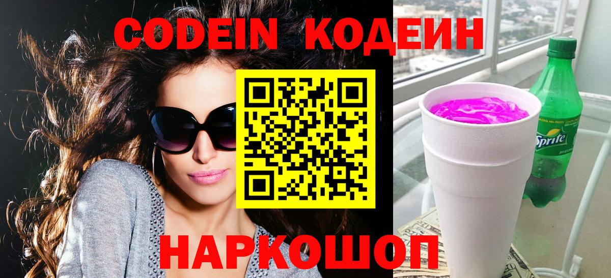 Кодеиновый сироп Lean Purple Drank  Вход с VPN  Codein напиток Lean (лин)  Нерюнгри 